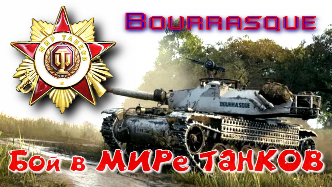 Бой на Bourrasque #395