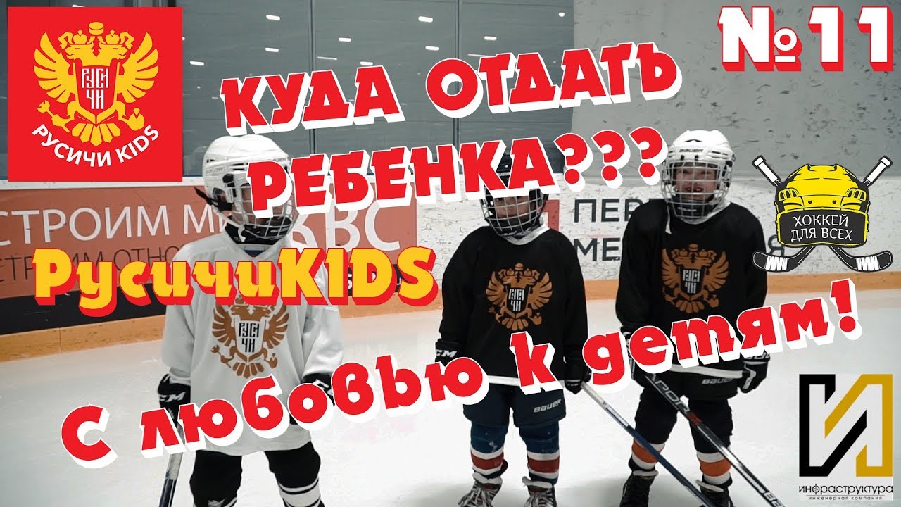 РУСИЧИ KIDS. Мы знаем куда отдать ребенка!