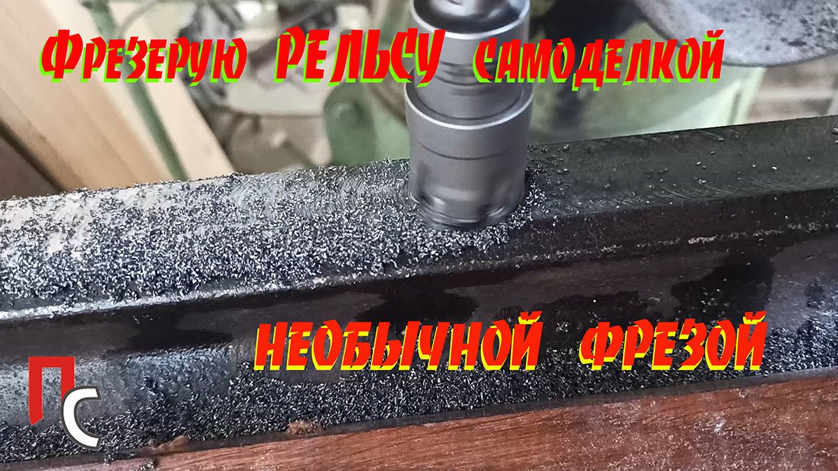Фрезеровка рельсы смотреть онлайн