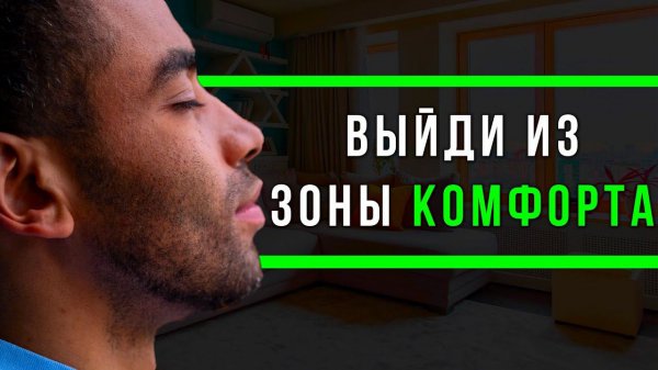 Не бойтесь перемен - Мотивация