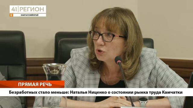 •ПРЯМАЯ РЕЧЬ• Безработных стало меньше: Наталья Ниценко о состоянии рынка труда Камчатки смотреть онлайн