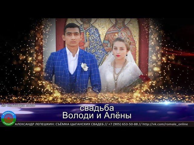 свадьба Володя и Алёна (Борисоглебск) 29 сентября 2020 смотреть онлайн