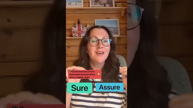 Sure ✅ Assure, в чем разница? смотреть онлайн