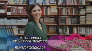 Овсянникова Ксения Григорьевна - педагог-психолог - ГБОУ Школа № 830