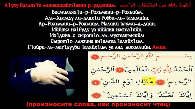 ПРАВИЛЬНОЕ ЧТЕНИЯ АЛЬ ФАТИХА ВИДЕО УРОК HD смотреть онлайн