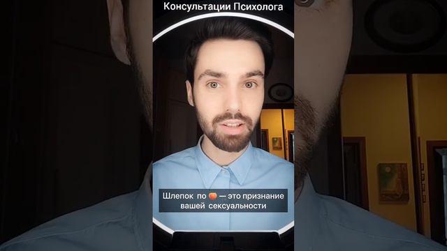 А можно ли шлёпать свою девушку/жену/парня/мужа по попе?#психолог#отношения#муж#жена#психология смотреть онлайн
