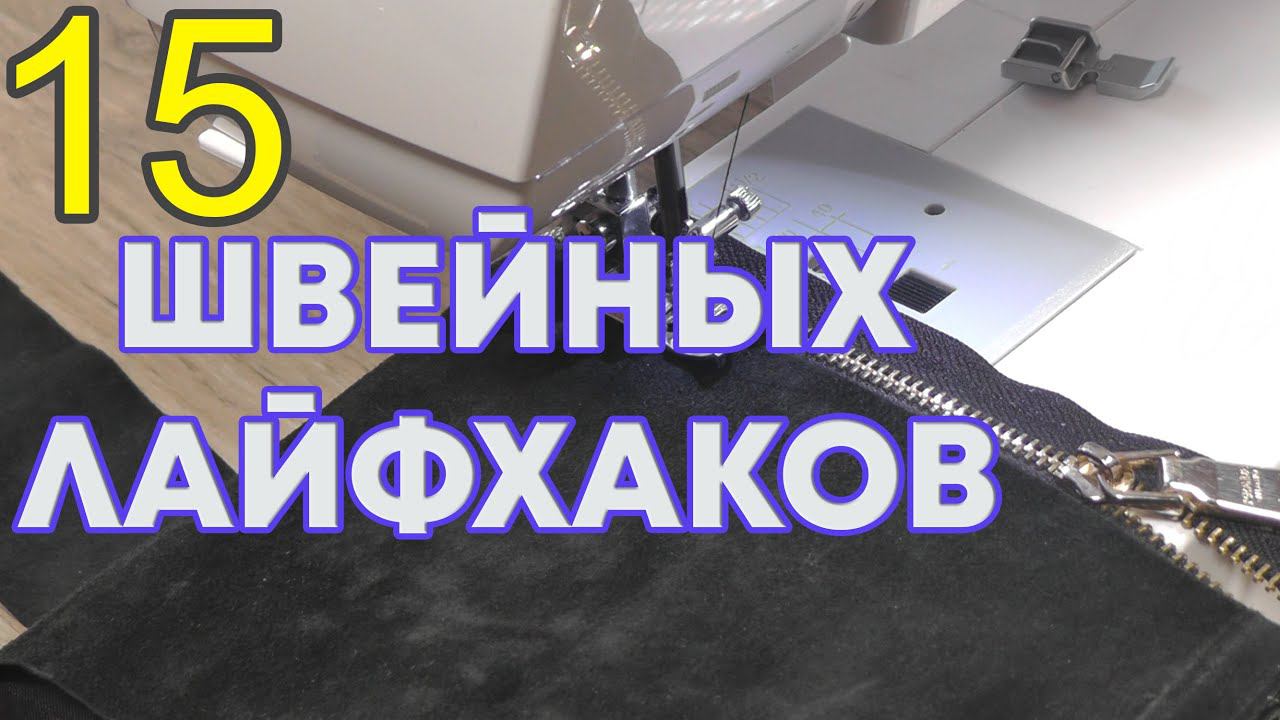 Швейные хитрости (15 СОВЕТОВ) - ШВЕЙНЫЕ ЛАЙФХАКИ смотреть онлайн