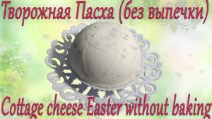 Невероятно вкусная КЛАССИЧЕСКАЯ ТВОРОЖНАЯ ПАСХА без выпечки.