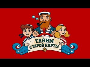 Тайны старой карты - Корабль Призрак ( АУДИО). Часть 5
