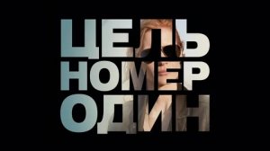 Цель номер один - Русский трейлер (HD)
