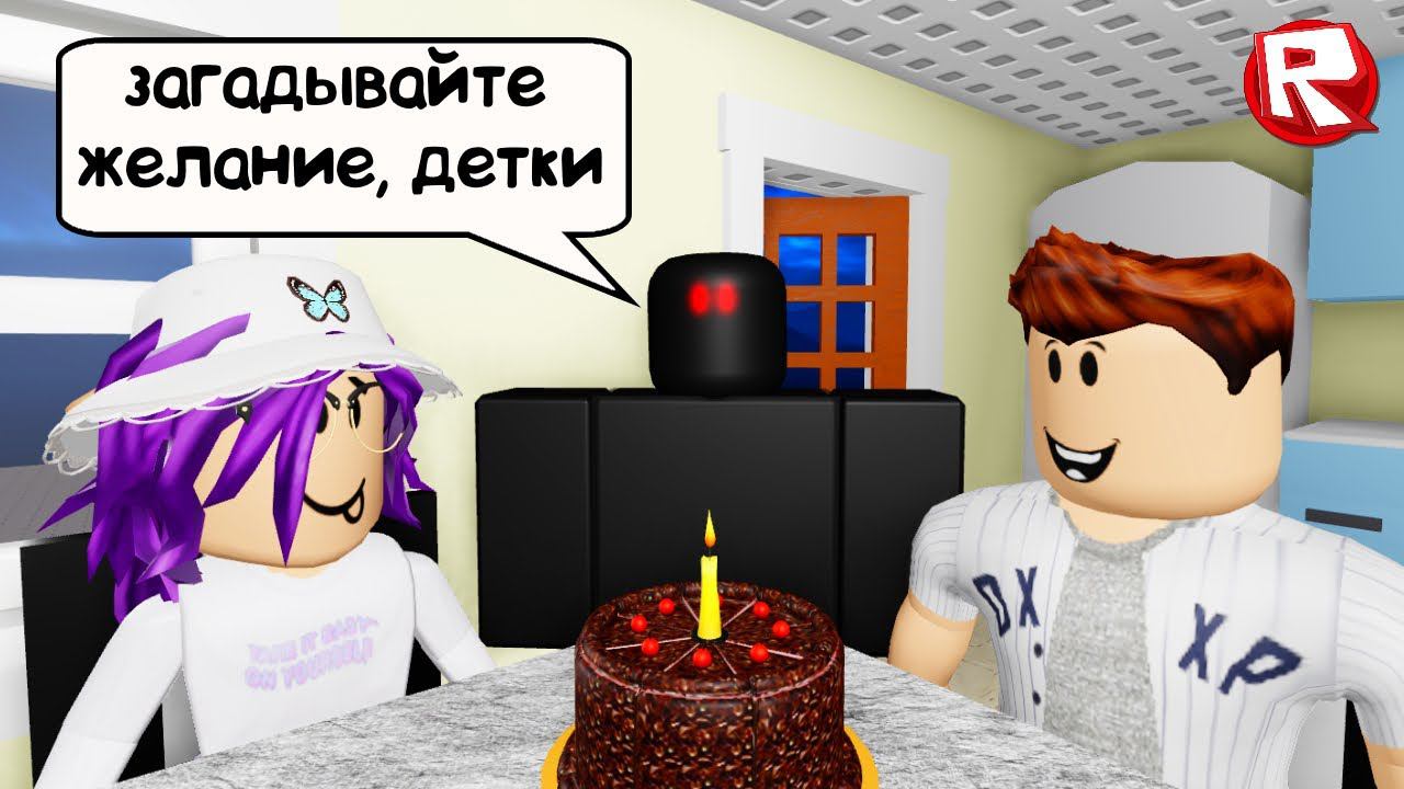 ЧЁРНЫЙ ПРИЗРАК ВЕРНУЛСЯ и ИСПОРТИЛ нам ДЕНЬ РОЖДЕНИЯ в роблокс | Birthday Party roblox смотреть онлайн