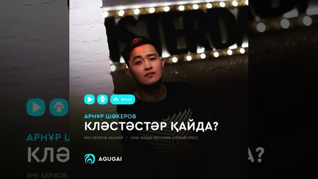 Арнұр Шәкеровтың КЛӘСТӘСТӘР ҚАЙДА ? әнін қабыл алыңыздар смотреть онлайн