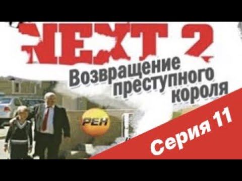 NEXT-2 11 СЕРИЯ (ПОЛНАЯ ВЕРСИЯ)