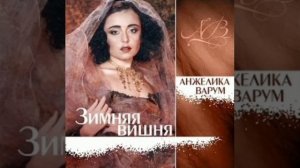 Анжелика Варум - Время пингвинов и бабочек