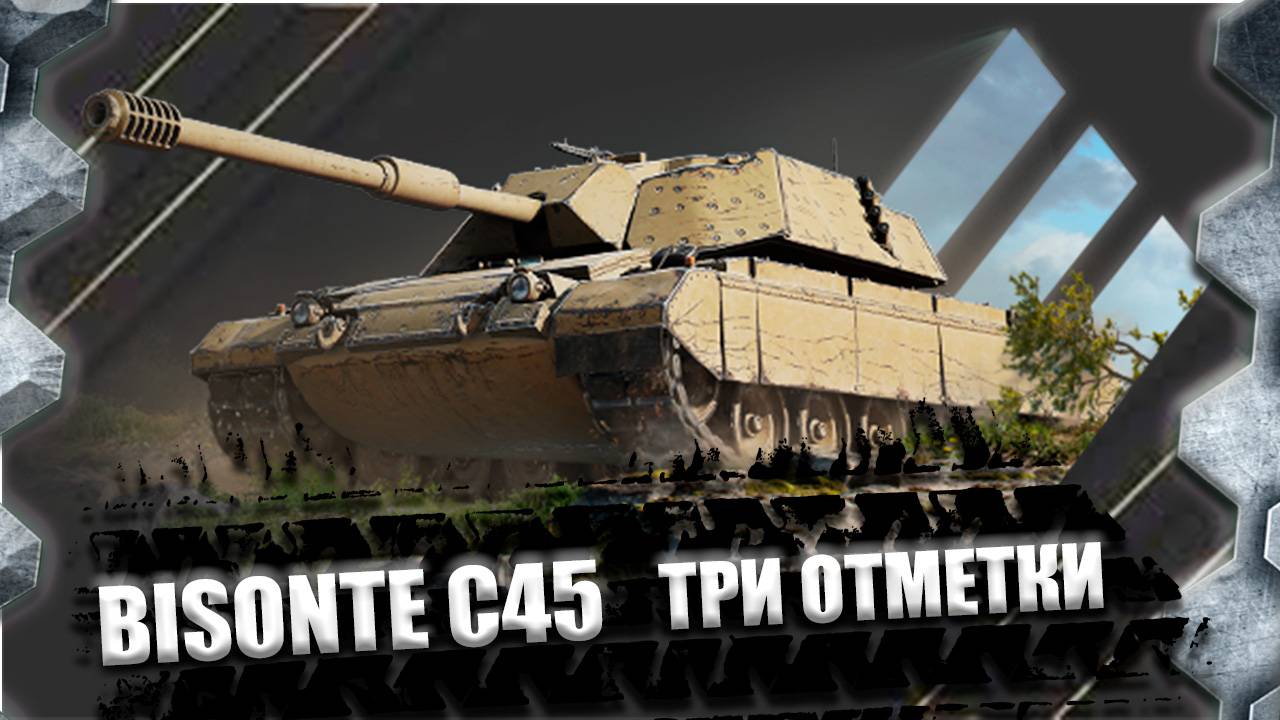 ТРИ ОТМЕТКИ НА BISONTE C45+ФАРМ СЕРЫ
