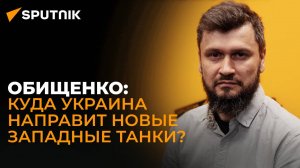 Военкор Обищенко об исторической ошибке Запада, манипуляциях Сырского и ситуации на фронте