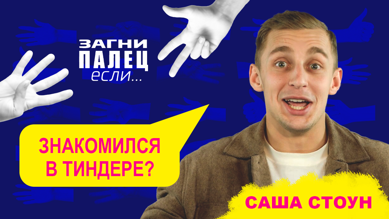 САША СТОУН отвечает на неудобные вопросы | Шоу "Загни палец, если..."