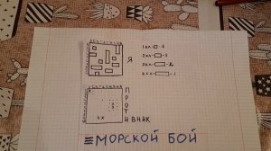 Игры в тетрадке «Морской бой»