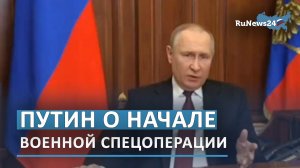Владимир Путин объявил о начале специальной военной операции