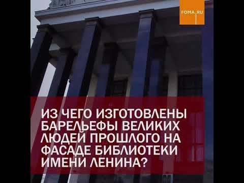 Из чего сделан фасад ленинской библиотеки в Москве? смотреть онлайн