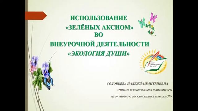 МБОУ "Новолуговская средняя школа № 57" смотреть онлайн