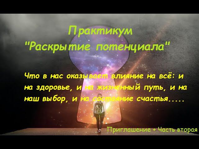 Приглашение + Часть 2: Практикум "Раскрытие потенциала" смотреть онлайн