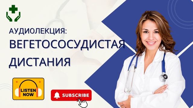 ВЕГЕТОСОСУДИСТАЯ ДИСТОНИЯ Аудиолекция смотреть онлайн