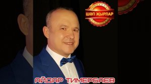 Айдар Тимербаев - Энкэй мичтэн ипи алган ич. - Айдар Тимербаев кое.Фэнис Яруллин