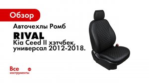 Установка автомобильных чехлов на Kia Ceed  рисунок ромб