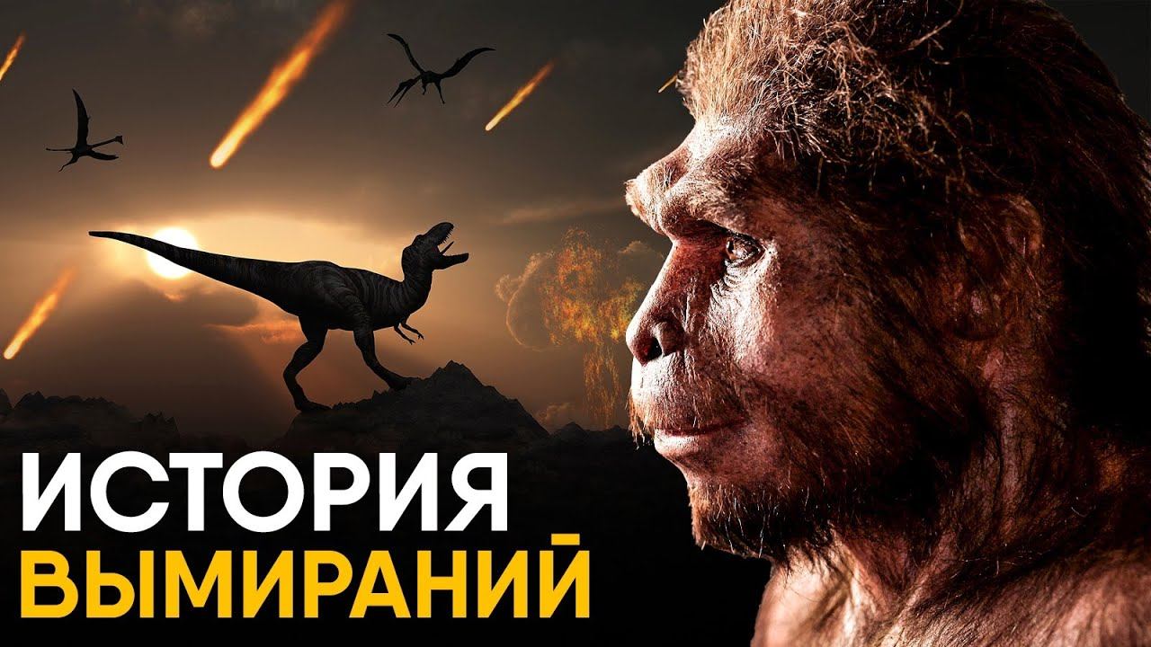 Все Глобальные Вымирания в истории. Люди - следующие? смотреть онлайн
