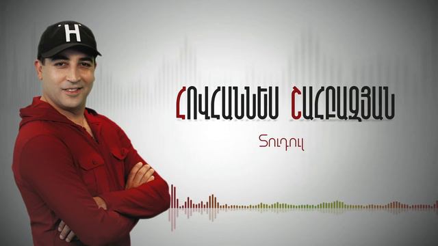 Hovhannes Shahbazyan - Tudul | HS смотреть онлайн