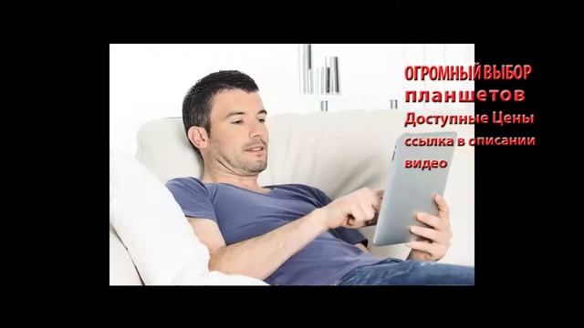 купить бу планшет в москве смотреть онлайн