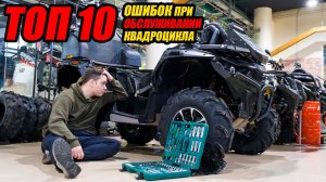 Ошибки ТО. Как не нужно делать с квадроциклом Guepard.