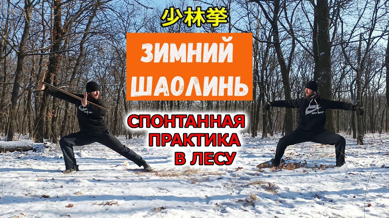 ШАОЛИНЬ. Тренировка однажды зимним днём смотреть онлайн