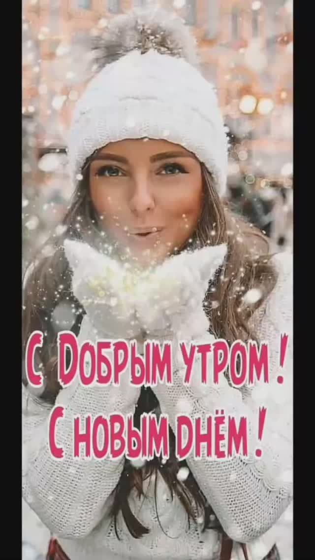Доброго зимнего утречка смотреть онлайн