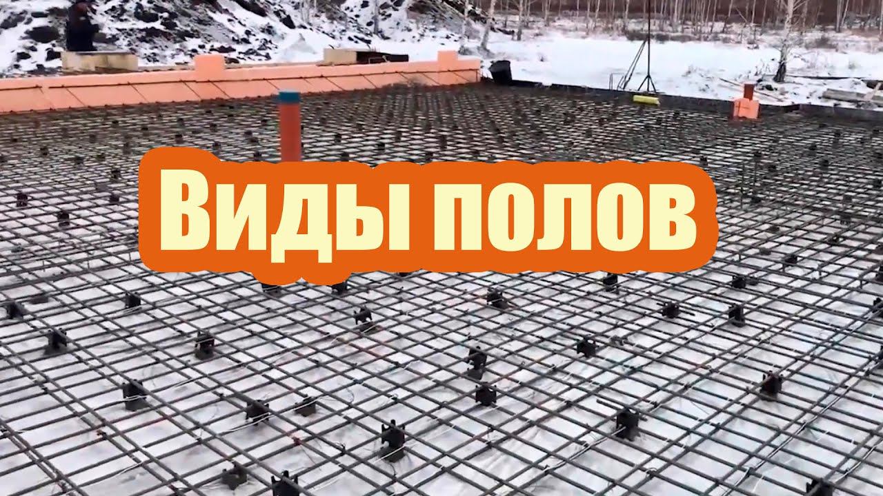 3 ВИДА ПОЛОВ ДЛЯ ЛЕНТОЧНОГО ФУНДАМЕНТА. СКОЛЬКО СТОИТ КАЖДЫЙ ВИД ПОЛА смотреть онлайн