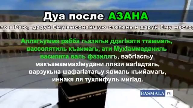 Дуа после азана смотреть онлайн