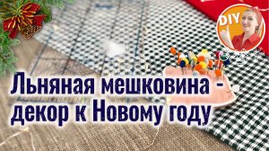 DIY. Одеваем ёлку к Новому году. Мастер-класс "Как просто сшить юбку под ёлку?"