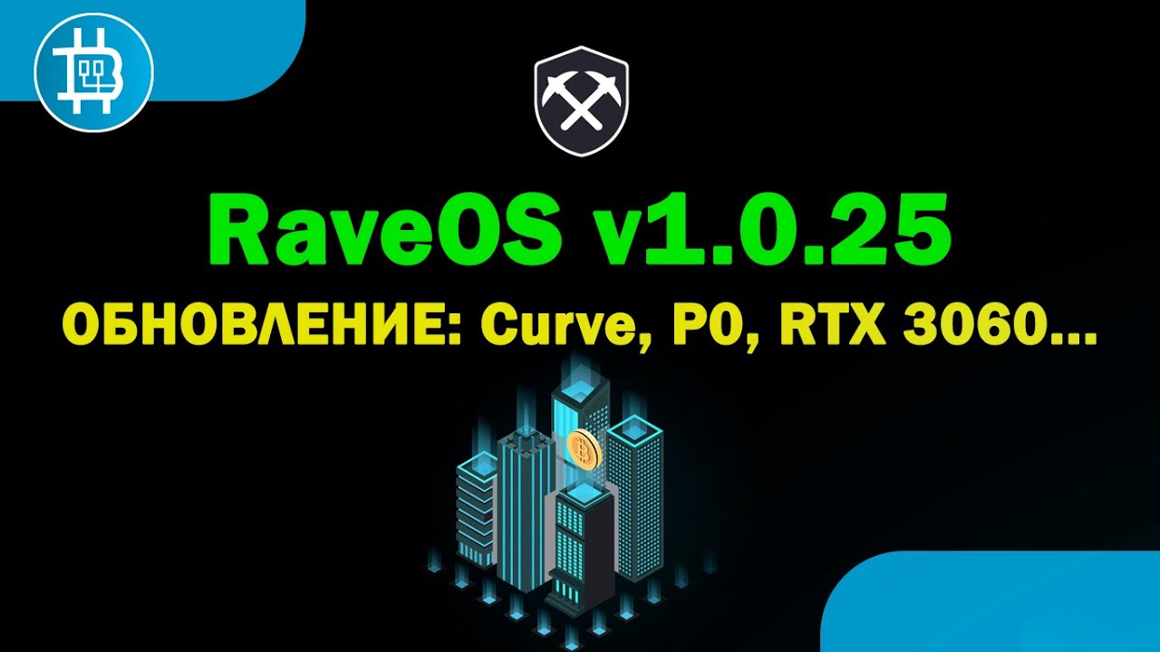 КРУТОЕ обновление RaveOS 1.0.25 (курва, режим Р0 и пр.)