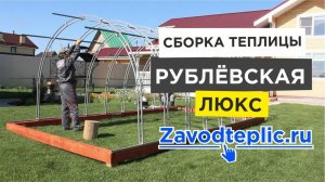 Установка теплицы «Рублевская Люкс»: Инструкция. (Сборка, Монтаж). ЗАВОД ГОТОВЫХ ТЕПЛИЦ