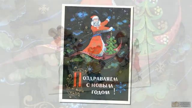 Новогоднее слайдшоу из открыток смотреть онлайн