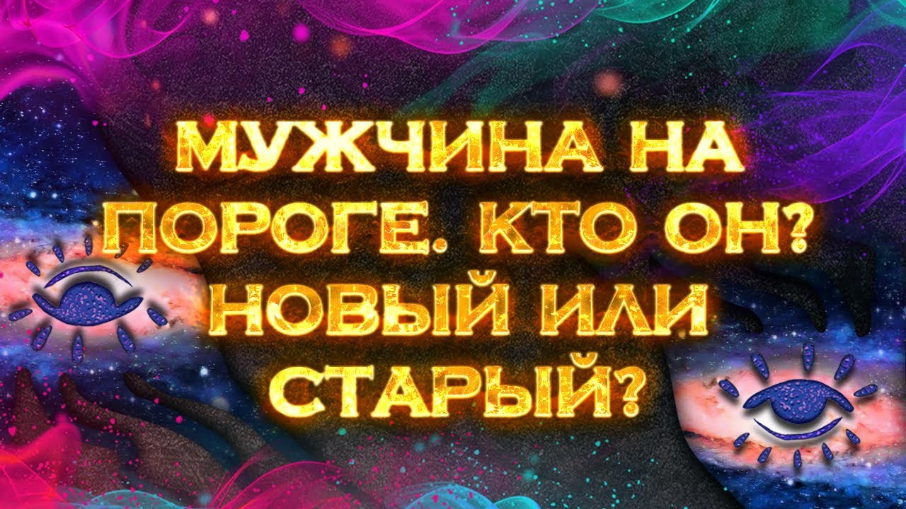 Мужчина на пороге. Кто он? Новый или старый? | Общий экспресс Таро расклад на 1 позицию смотреть онлайн
