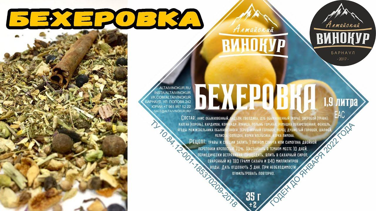Бехеровка от компании Алтайский Винокур. Дегустация.