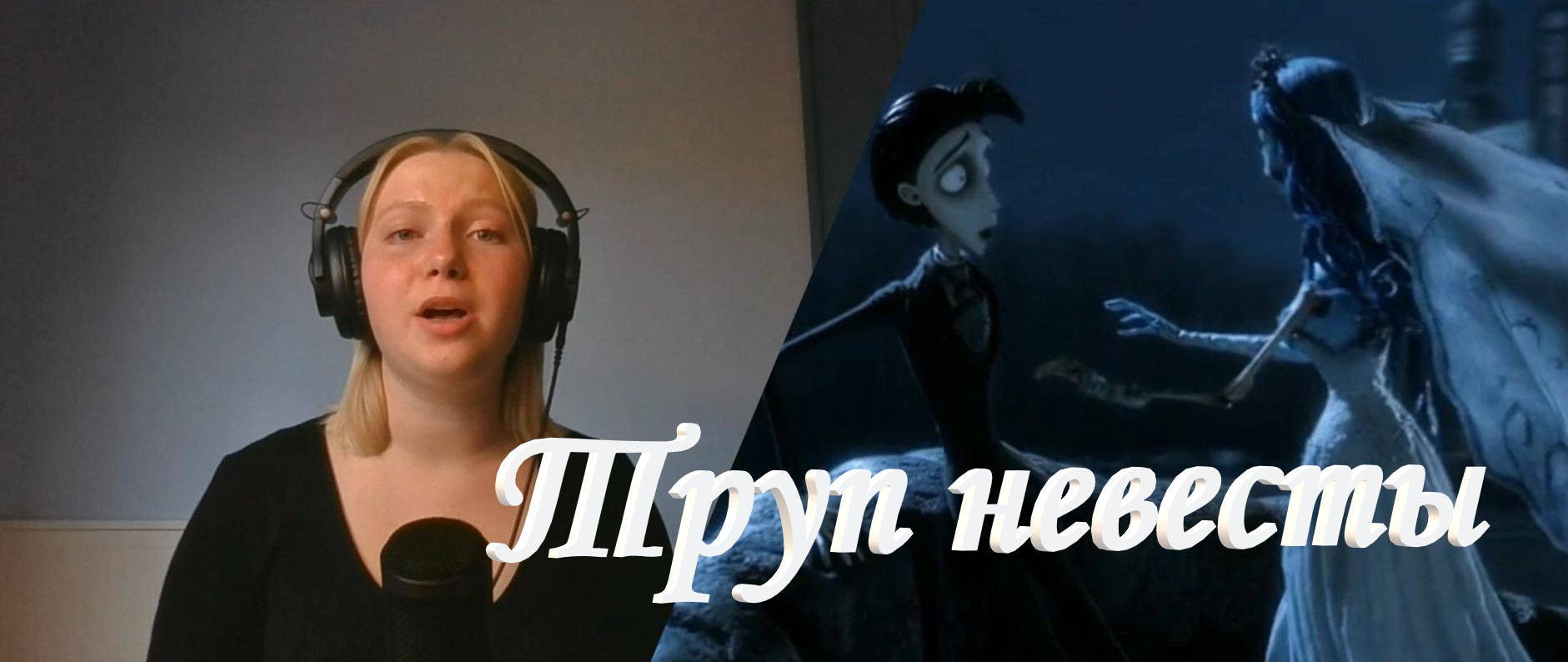 "Труп невесты" смотреть онлайн