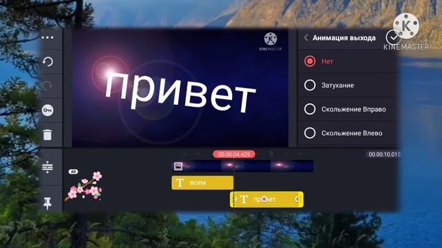 Как сделать красивый текст в приложении Kinemaster . Анимация текста , Цвет Текста и Эффект смотреть онлайн