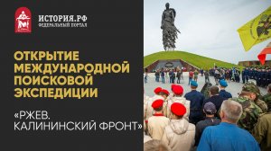 Открытие международной поисковой экспедиции «Ржев. Калининский фронт» | Акция «Сад памяти»