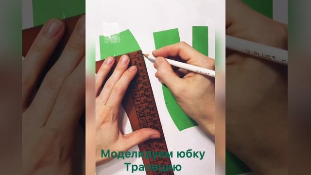 Как сшить юбку силуэта «трапеция», моделирование выкройки на бумаге смотреть онлайн