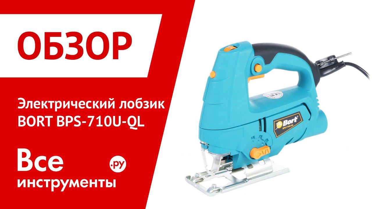 Электрический лобзик BORT BPS-710U-QL смотреть онлайн