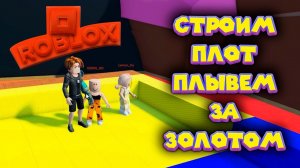 СТРОЮ ПЛОТ И ПЛЫВУ ЗА КЛАДОМ Roblox