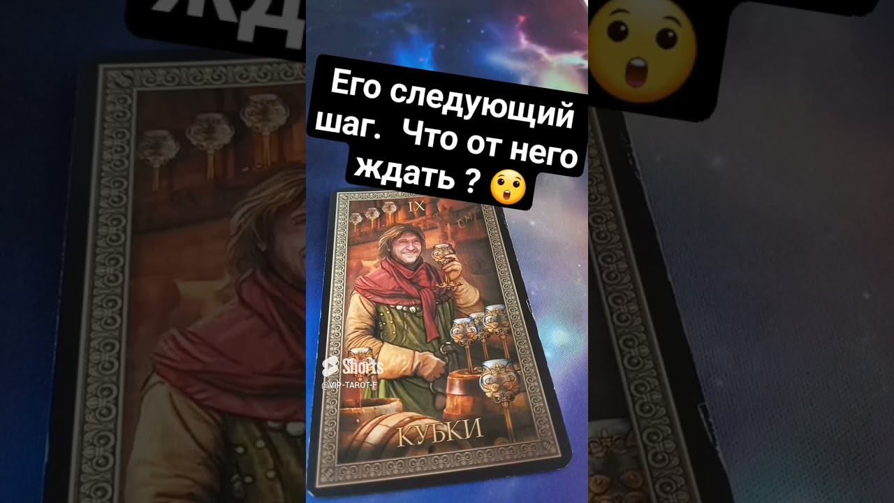 ЖДИ ЕГО СЛЕДУЮЩИЙ ШАГ расклад на картах таро гадание онлайн смотреть онлайн